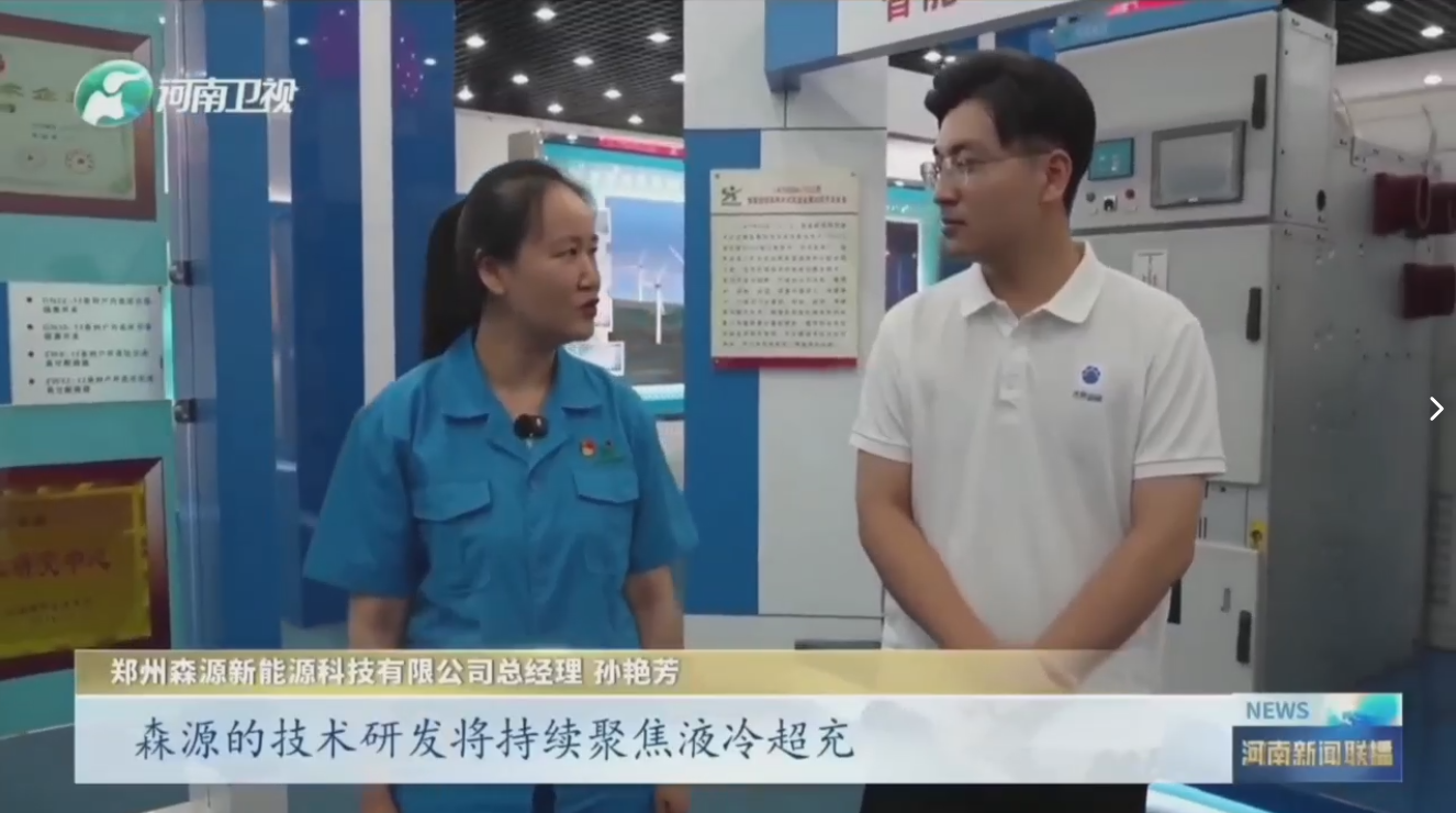 7月28日，河南卫视《河南新闻联播》“年中经济观察”聚焦郑州AYX(中国)一站式服务平台新能源科技有限公司最新研发的兆瓦全液冷充电桩