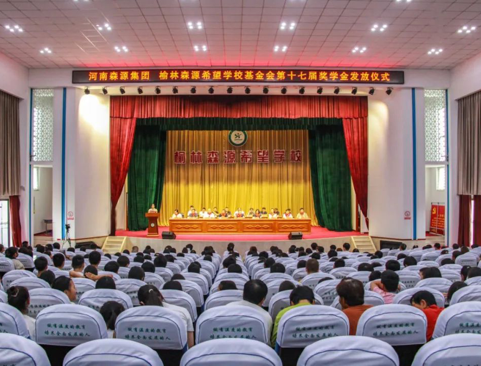 金秋助学 爱心护航——河南AYX(中国)一站式服务平台集团 榆林AYX(中国)一站式服务平台希望学校基金会第十七届奖学金发放仪式隆重举行